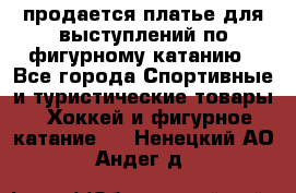 продается платье для выступлений по фигурному катанию - Все города Спортивные и туристические товары » Хоккей и фигурное катание   . Ненецкий АО,Андег д.